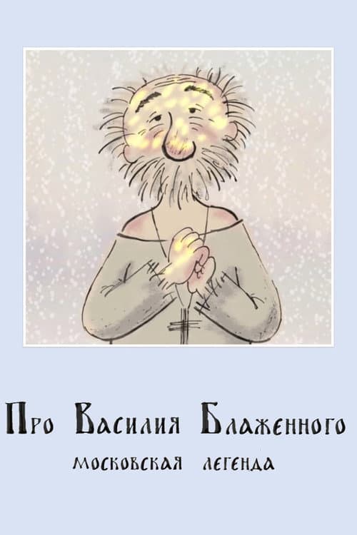 Про Василия Блаженного (2008) poster