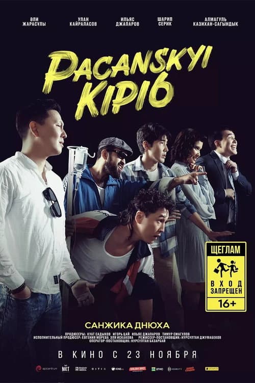 Pacanskyi Kipi6 (2023) poster