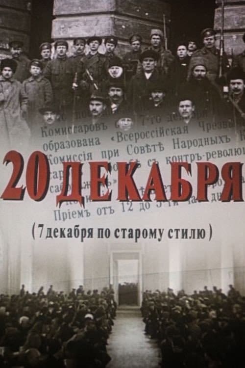 20 декабря (1982) poster