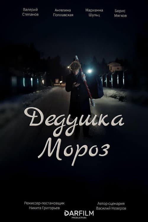Дедушка Мороз (2025) poster