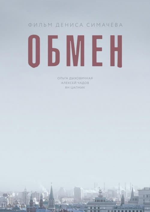 Обмен (2018) poster