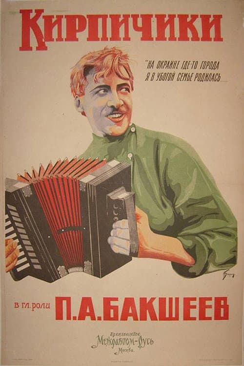 Кирпичики (1925) poster