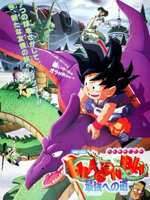 Dragonball: 10th Anniversary Movie (1996) poster