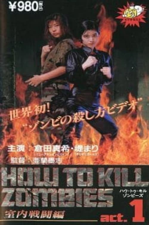 ハウトゥキルゾンビーズ Act. 1 (1995) poster