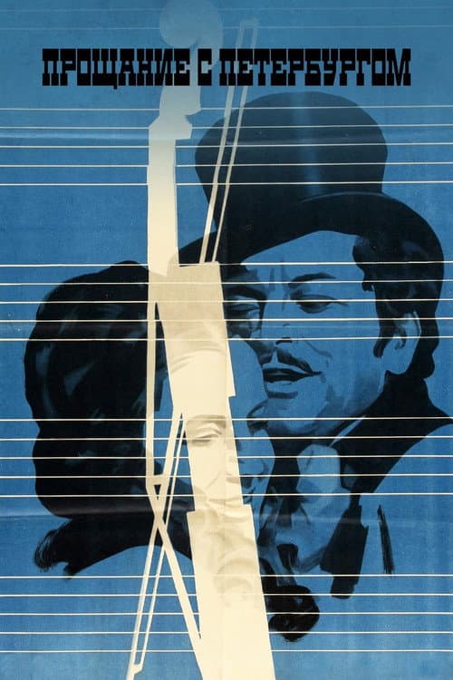 Прощание с Петербургом (1971) poster
