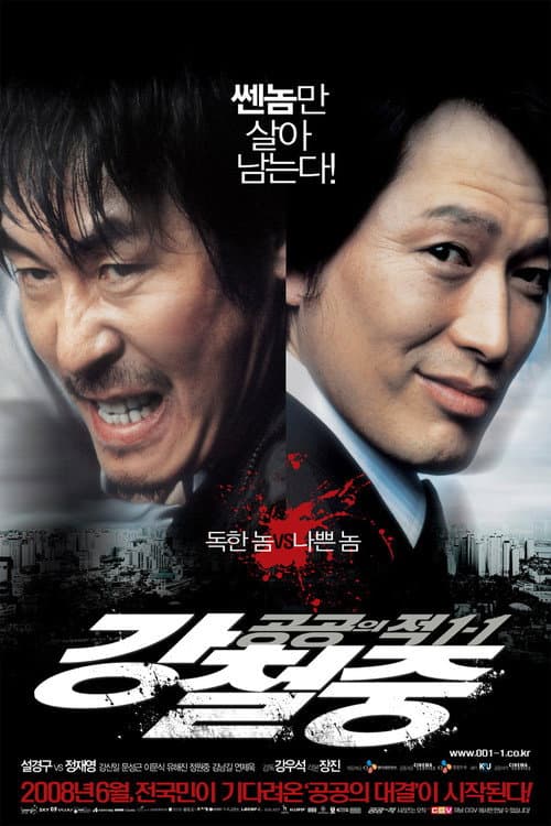 공공의 적 1-1: 강철중 (2008) poster