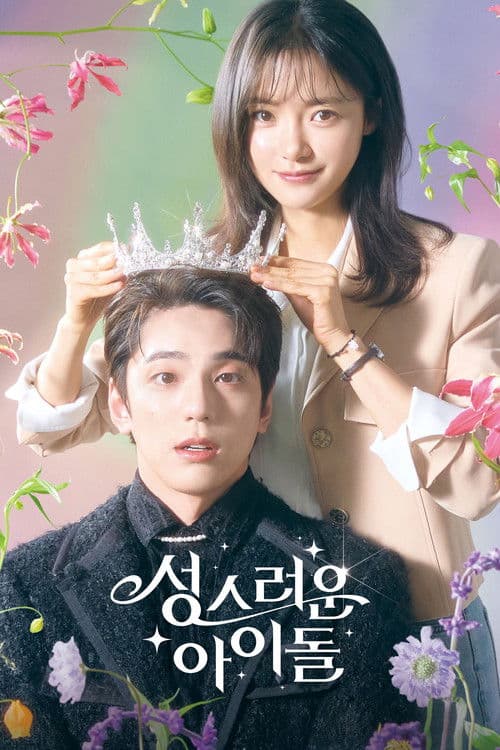 성스러운 아이돌 (2023) poster