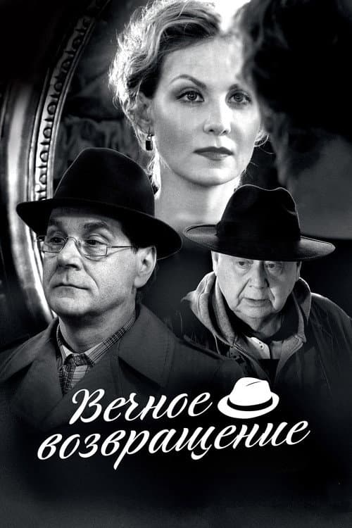 Вечное возвращение (2013) poster