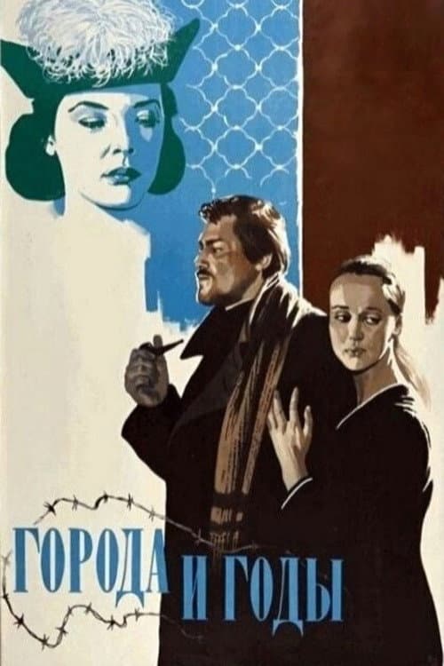 Города и годы (1974) poster