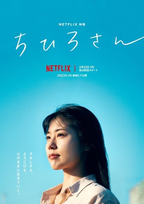 ちひろさん (2023) poster
