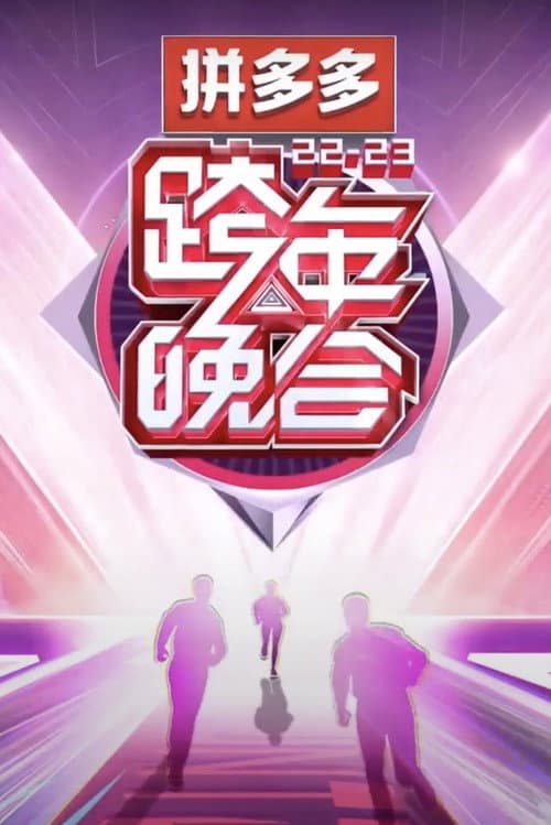 2022-2023湖南卫视跨年晚会 (2022) poster