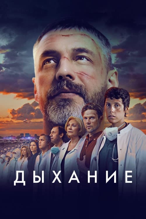Дыхание (2023) poster