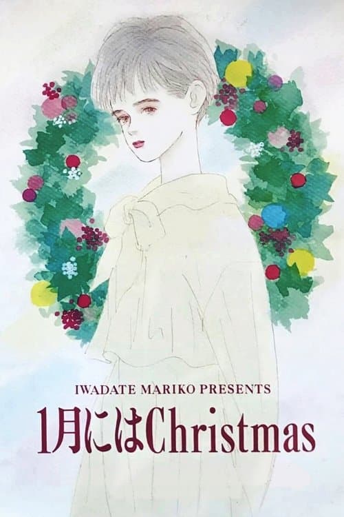 1月にはChristmas (1991) poster
