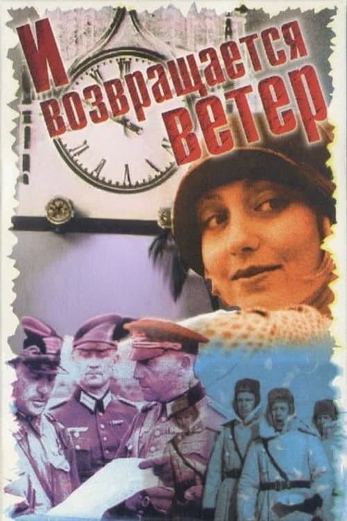 И возвращается ветер... (1992) poster