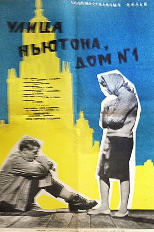 Улица Ньютона, дом 1 (1963) poster