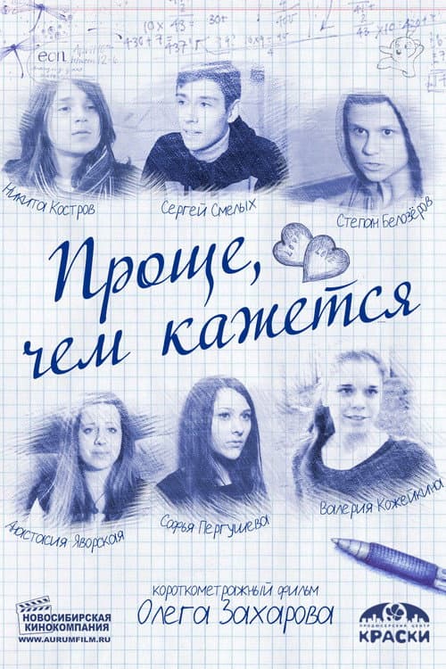 Проще, чем кажется (2014) poster