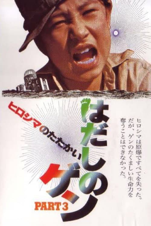 はだしのゲン PART3 ヒロシマのたたかい (1980) poster