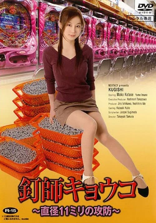 釘師キョウコ～直径11ミリの攻防～ (2007) poster