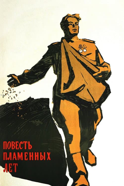 Повесть пламенных лет (1961) poster