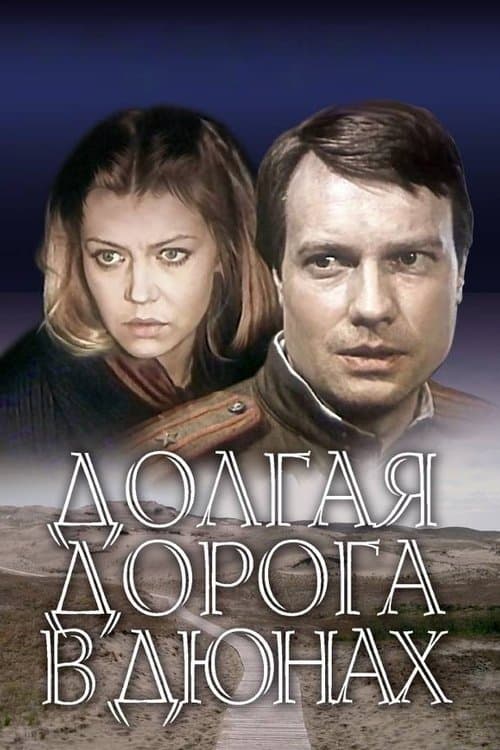 Ilgais ceļš kāpās (1982) poster