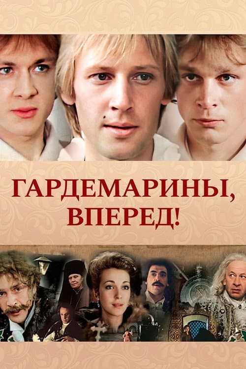 Гардемарины, вперед! (1988) poster