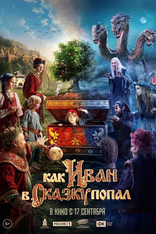 Как Иван в сказку попал (2026) poster