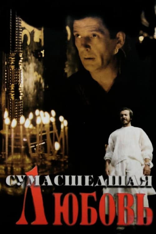 Сумасшедшая любовь (1992) poster