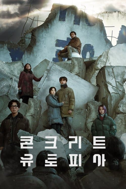 콘크리트 유토피아 (2023) poster
