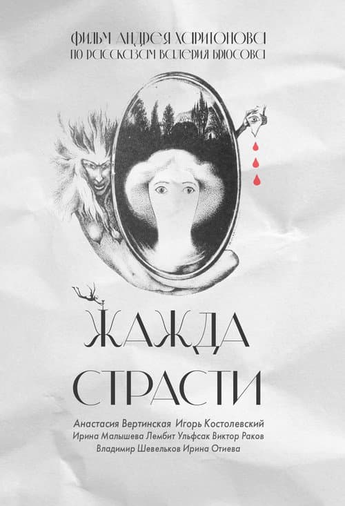 Жажда страсти (1991) poster