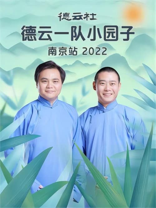 德云社德云一队小园子南京站 20230417期 (2022) poster