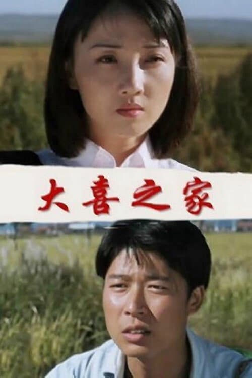 The Happy Family (1998) poster