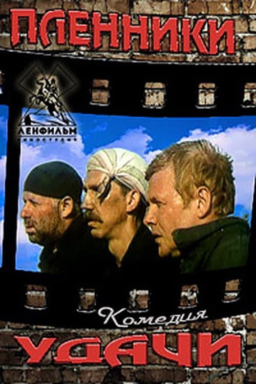 Пленники удачи (1993) poster