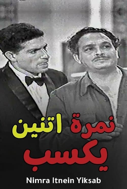 نمرة 2 يكسب (1966) poster