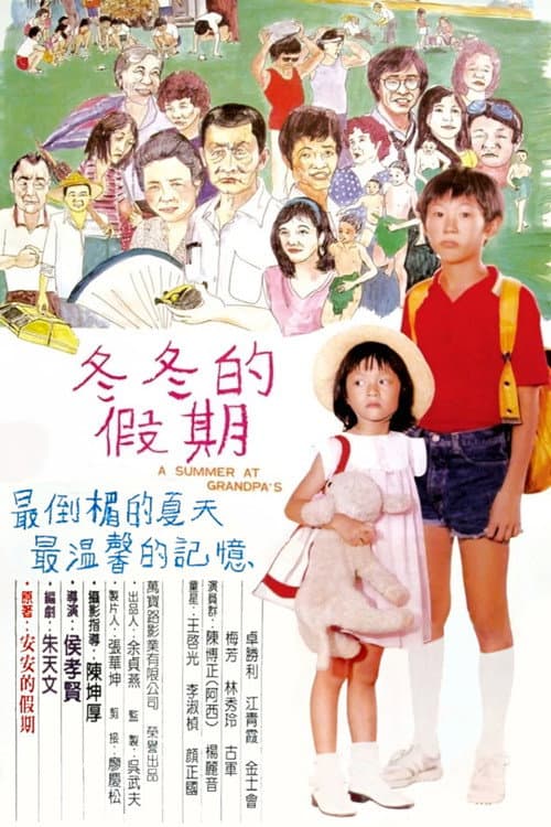 Dong Dong de Jiàqi (1984) poster