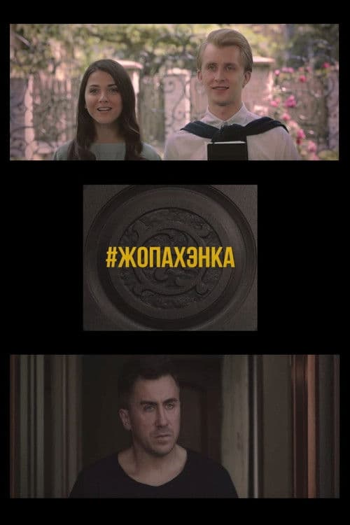 #ЖОПАХЭНКА (2015) poster
