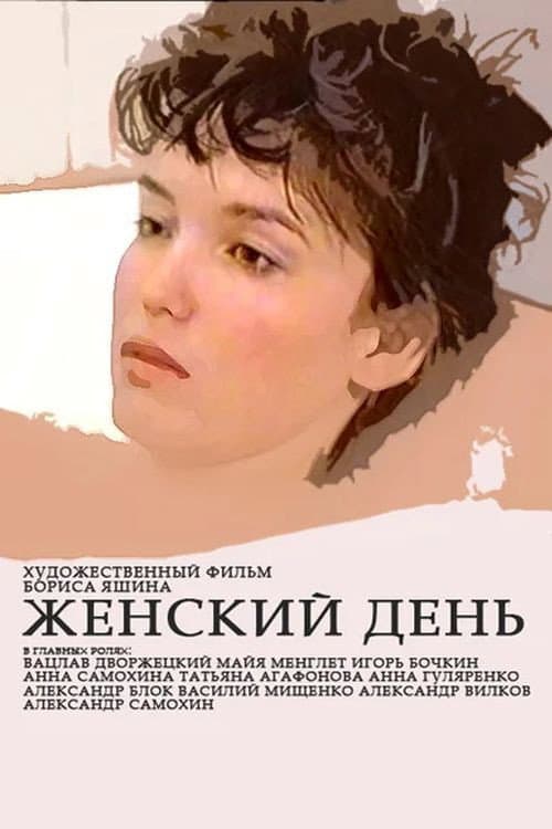 Женский день (1990) poster