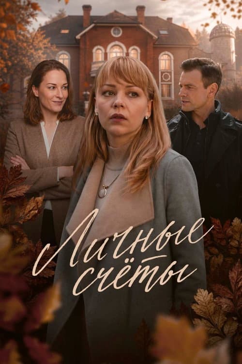 Личные счеты (2018) poster