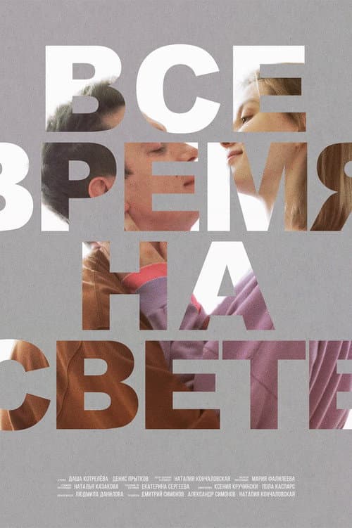 Все время на свете (2023) poster