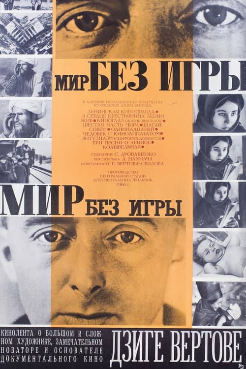 Мир без игры (1966) poster