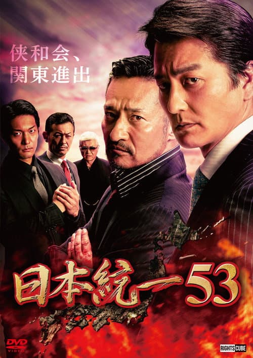 日本統一53 (2022) poster