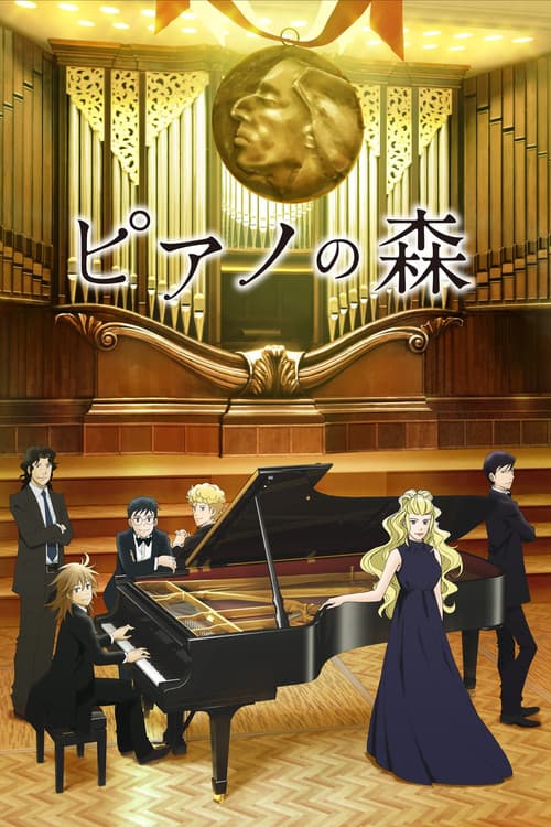 ピアノの森 (2018) poster