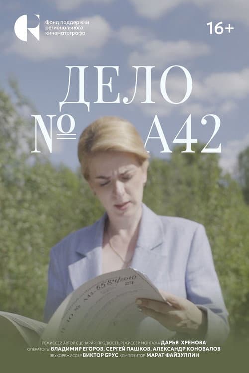 Дело №А42 (2026) poster