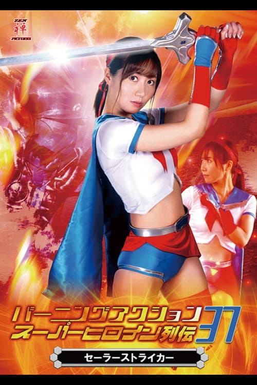 バーニングアクション スーパーヒロイン列伝37 セーラーストライカー (2020) poster