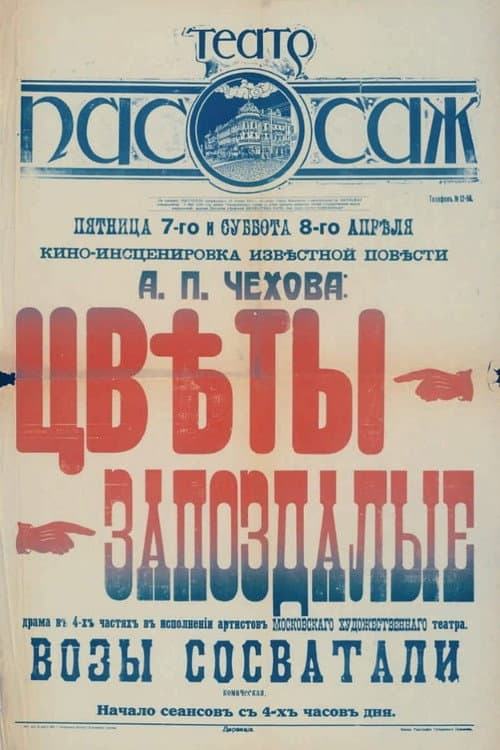 Цветы запоздалые (1917) poster