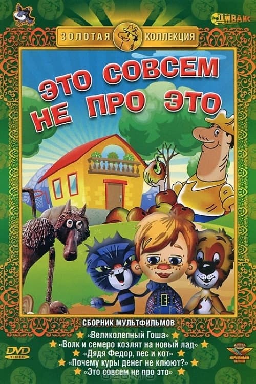 Это совсем не про это (1984) poster