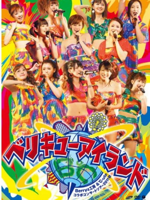 Berryz工房&℃-ute コラボコンサートツアー2011秋 ～ベリキューアイランド～ (2012) poster