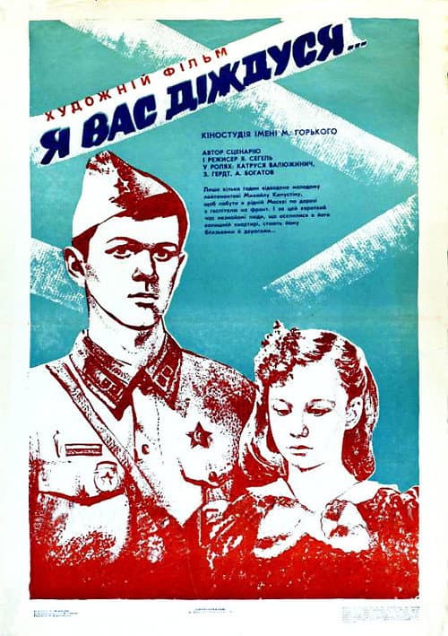 Я вас дождусь... (1983) poster