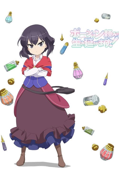 ポーション頼みで生き延びます！ (2023) poster