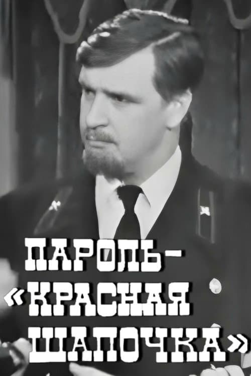 Пароль "Красная Шапочка" (1968) poster