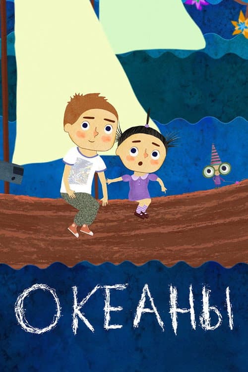 Океаны (2017) poster